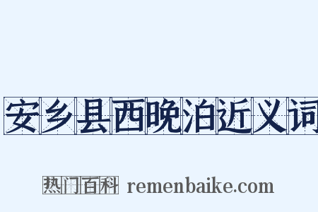 安乡县西晚泊近义词是什么意思的图片